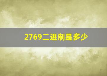 2769二进制是多少