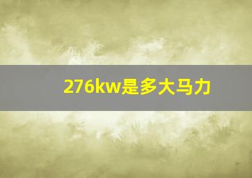 276kw是多大马力