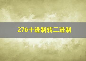 276十进制转二进制