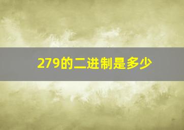 279的二进制是多少