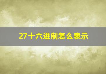 27十六进制怎么表示