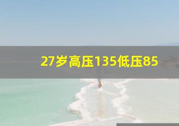 27岁高压135低压85