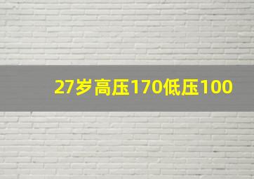 27岁高压170低压100