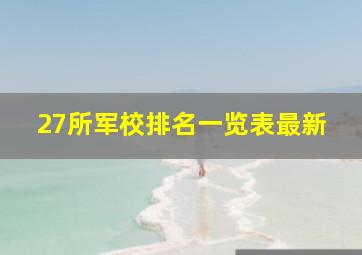 27所军校排名一览表最新