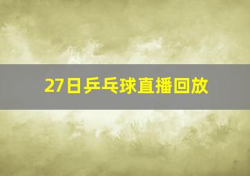 27日乒乓球直播回放