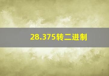 28.375转二进制