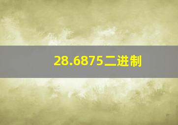 28.6875二进制