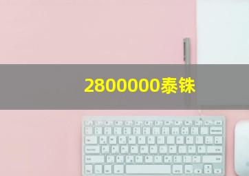 2800000泰铢