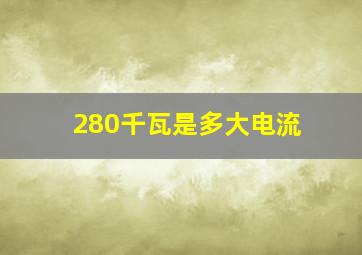 280千瓦是多大电流