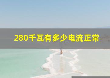 280千瓦有多少电流正常