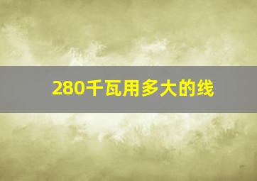 280千瓦用多大的线