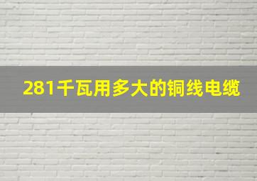 281千瓦用多大的铜线电缆