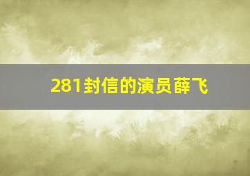 281封信的演员薛飞