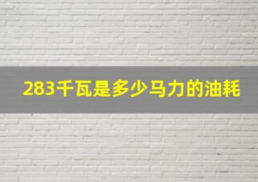 283千瓦是多少马力的油耗