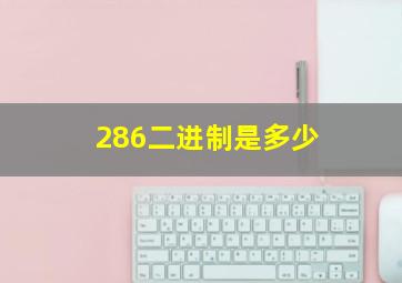 286二进制是多少