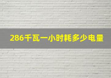 286千瓦一小时耗多少电量