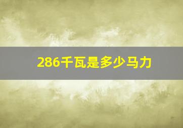 286千瓦是多少马力