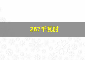 287千瓦时