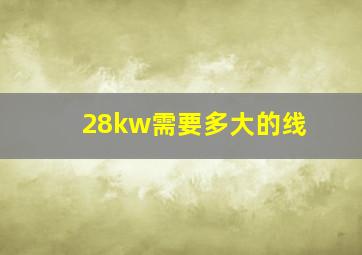 28kw需要多大的线