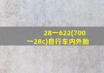 28一622(700一28c)自行车内外胎