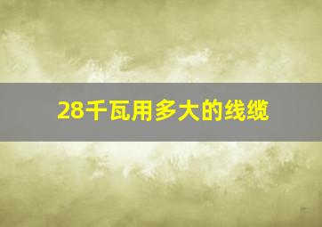 28千瓦用多大的线缆