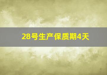 28号生产保质期4天