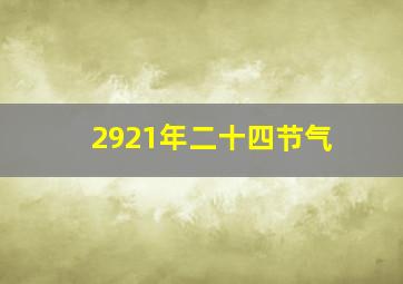 2921年二十四节气