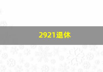 2921退休