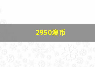 2950澳币