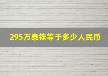 295万泰铢等于多少人民币