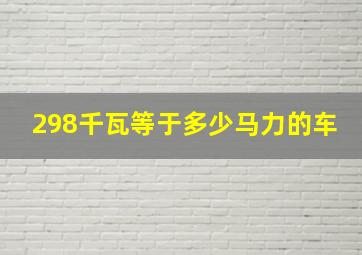 298千瓦等于多少马力的车