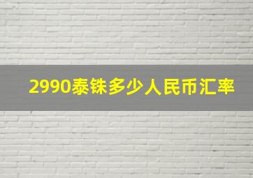 2990泰铢多少人民币汇率