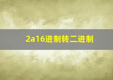 2a16进制转二进制