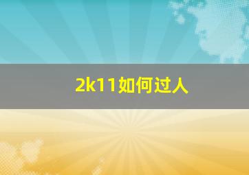 2k11如何过人