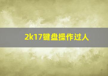 2k17键盘操作过人