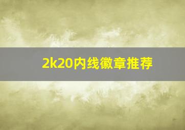 2k20内线徽章推荐