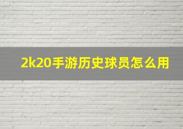 2k20手游历史球员怎么用