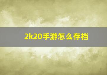 2k20手游怎么存档