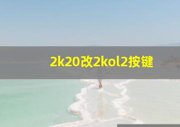 2k20改2kol2按键