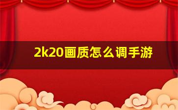 2k20画质怎么调手游