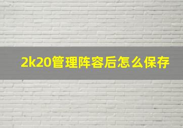 2k20管理阵容后怎么保存