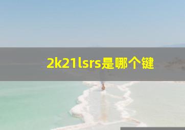 2k21lsrs是哪个键