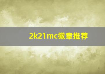 2k21mc徽章推荐