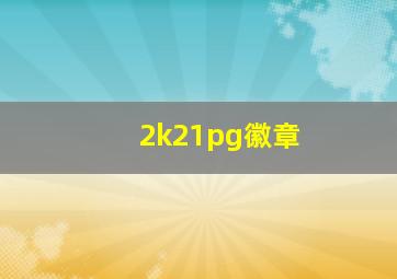 2k21pg徽章