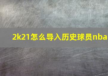 2k21怎么导入历史球员nba