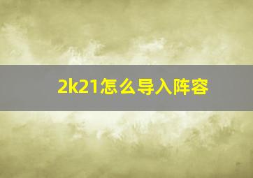 2k21怎么导入阵容