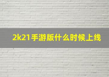 2k21手游版什么时候上线