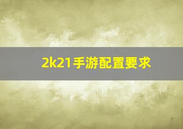 2k21手游配置要求