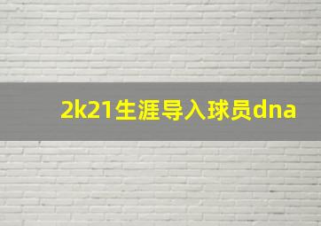 2k21生涯导入球员dna