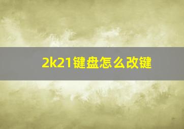 2k21键盘怎么改键